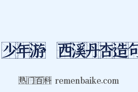 少年游·西溪丹杏造句是什么意思的图片